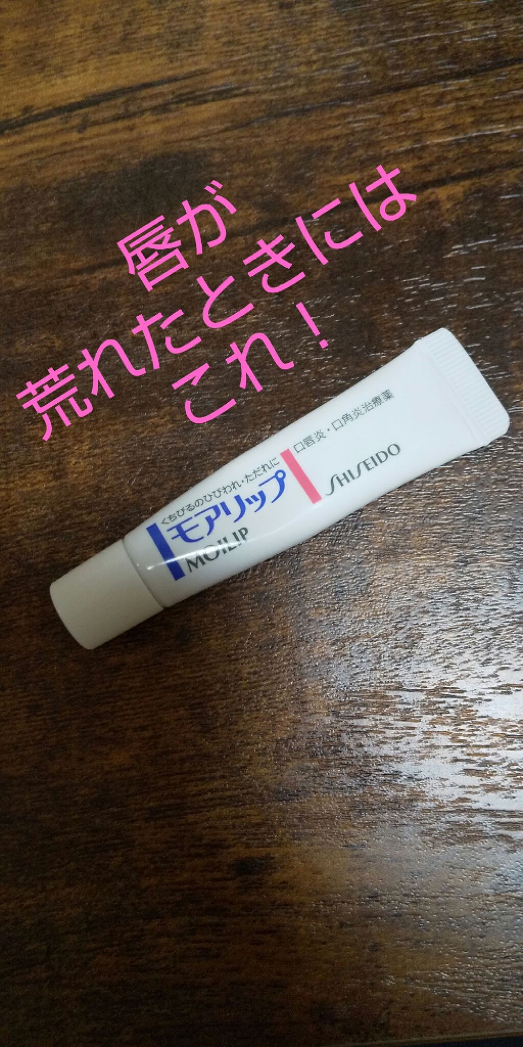 モアリップ A(医薬品)/資生堂薬品/その他を使ったクチコミ（1枚目）