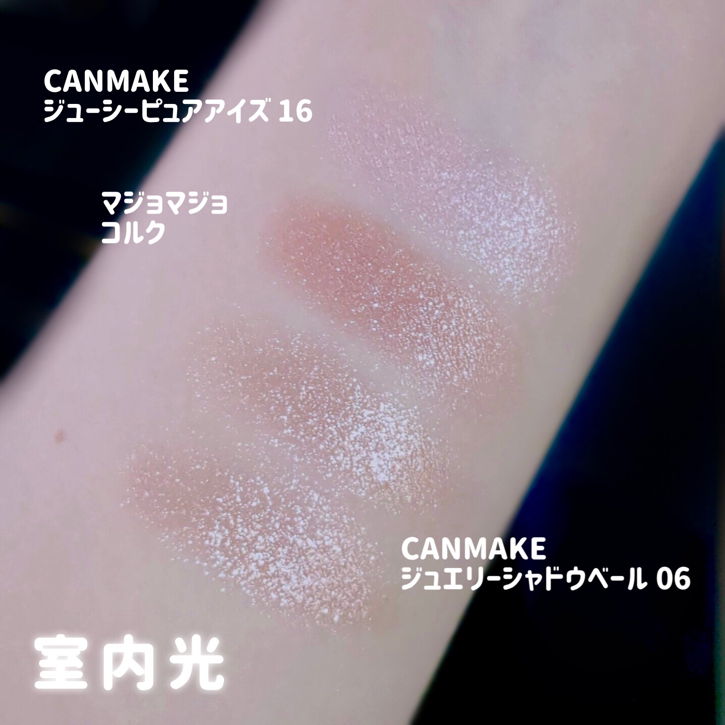 ジューシーピュアアイズ/キャンメイク/アイシャドウパレットを使ったクチコミ（3枚目）