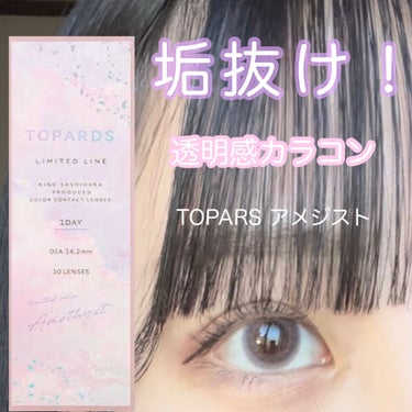 TOPARDS 1day アメジスト（限定色）/TOPARDS/ワンデー（１DAY）カラコンの画像