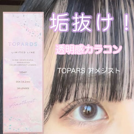 TOPARDS 1day/TOPARDS/ワンデー(1DAY)カラコンを使ったクチコミ(1枚目)