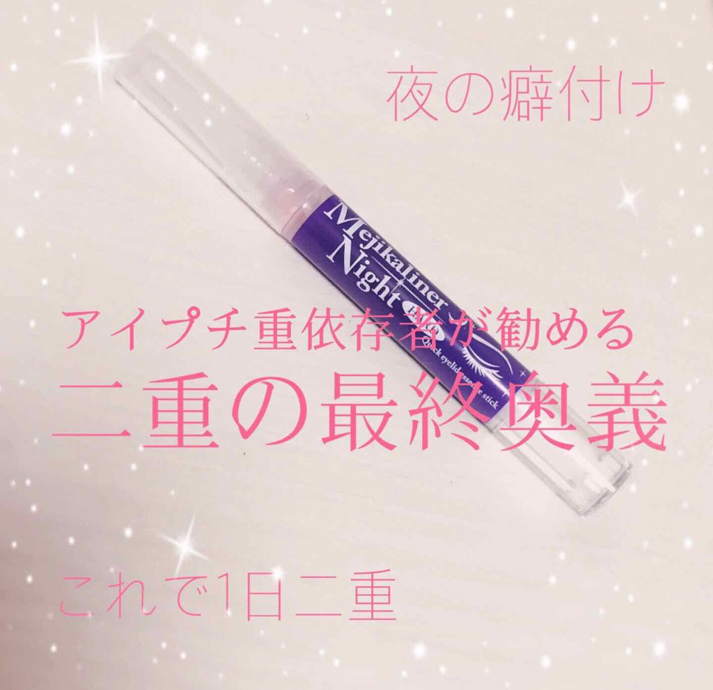 メジカライナー ナイト&ハード/シェモア/二重まぶた用アイテムを使ったクチコミ(1枚目)
