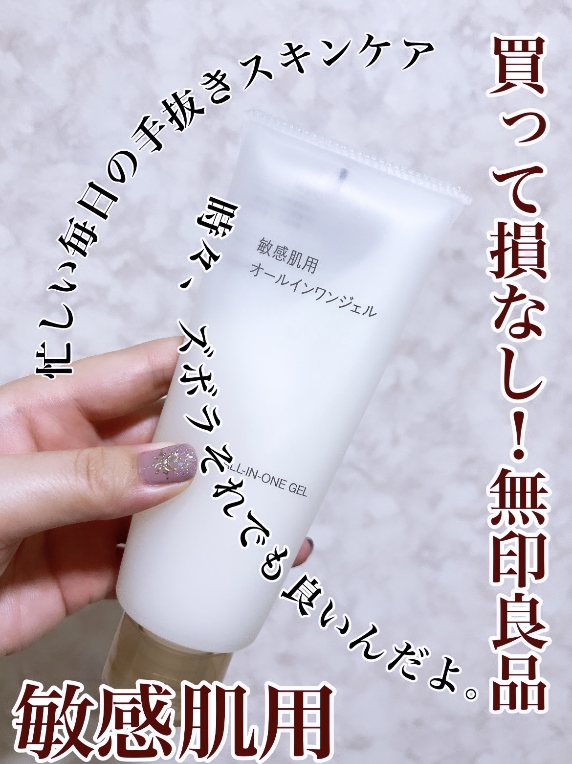 敏感肌用オールインワン美容液ジェル/無印良品/美容液を使ったクチコミ（1枚目）