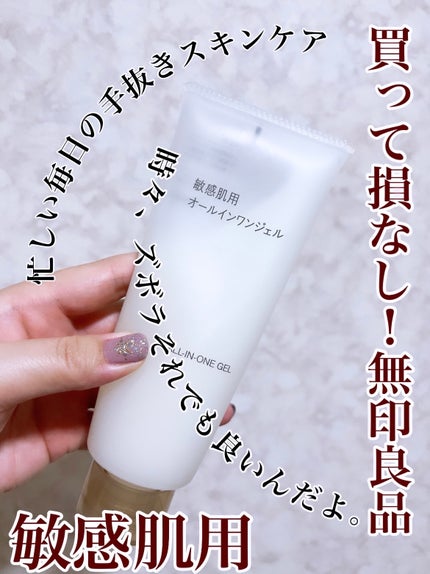 敏感肌用オールインワン美容液ジェル/無印良品/美容液を使ったクチコミ(1枚目)