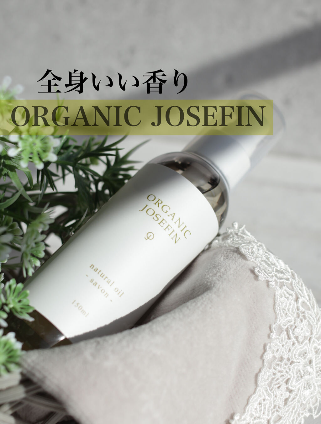 オーガニックジョセフィン  ナチュラルヘアオイル/ORGANIC JOSEFIN/ヘアオイルを使ったクチコミ（1枚目）