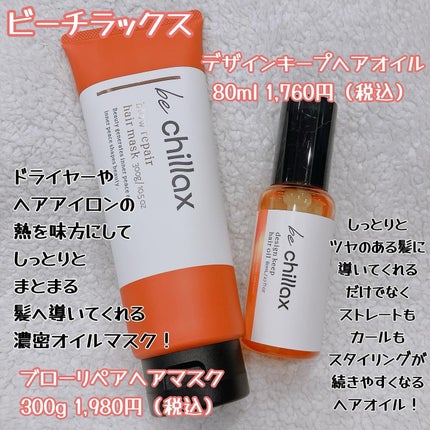 blow repair hair mask/be chillax/洗い流すヘアトリートメントを使ったクチコミ(2枚目)