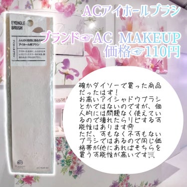 ACアイホールブラシ/AC MAKEUP/メイクブラシを使ったクチコミ（2枚目）