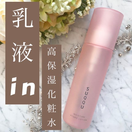 SUQQU モイスチャー ハイドロ ローションのクチコミ「大人の乾燥肌に!化粧水と乳液が一本になった高保湿ローション❤︎
季節に関係なく肌が乾燥する、.....」(1枚目)