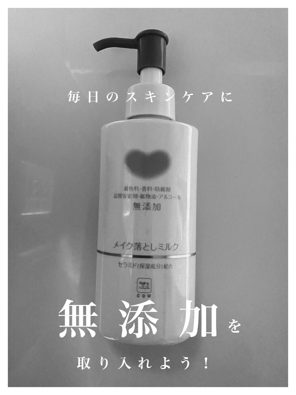 メイク落としミルク/カウブランド無添加/ミルククレンジングを使ったクチコミ（1枚目）