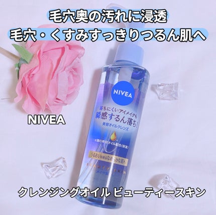 ニベア クレンジングオイル ディープクリア/ニベア/オイルクレンジングを使ったクチコミ(1枚目)