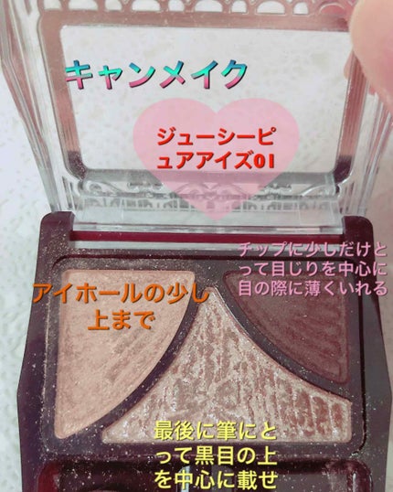 ジューシーピュアアイズ/キャンメイク/アイシャドウパレットを使ったクチコミ(1枚目)