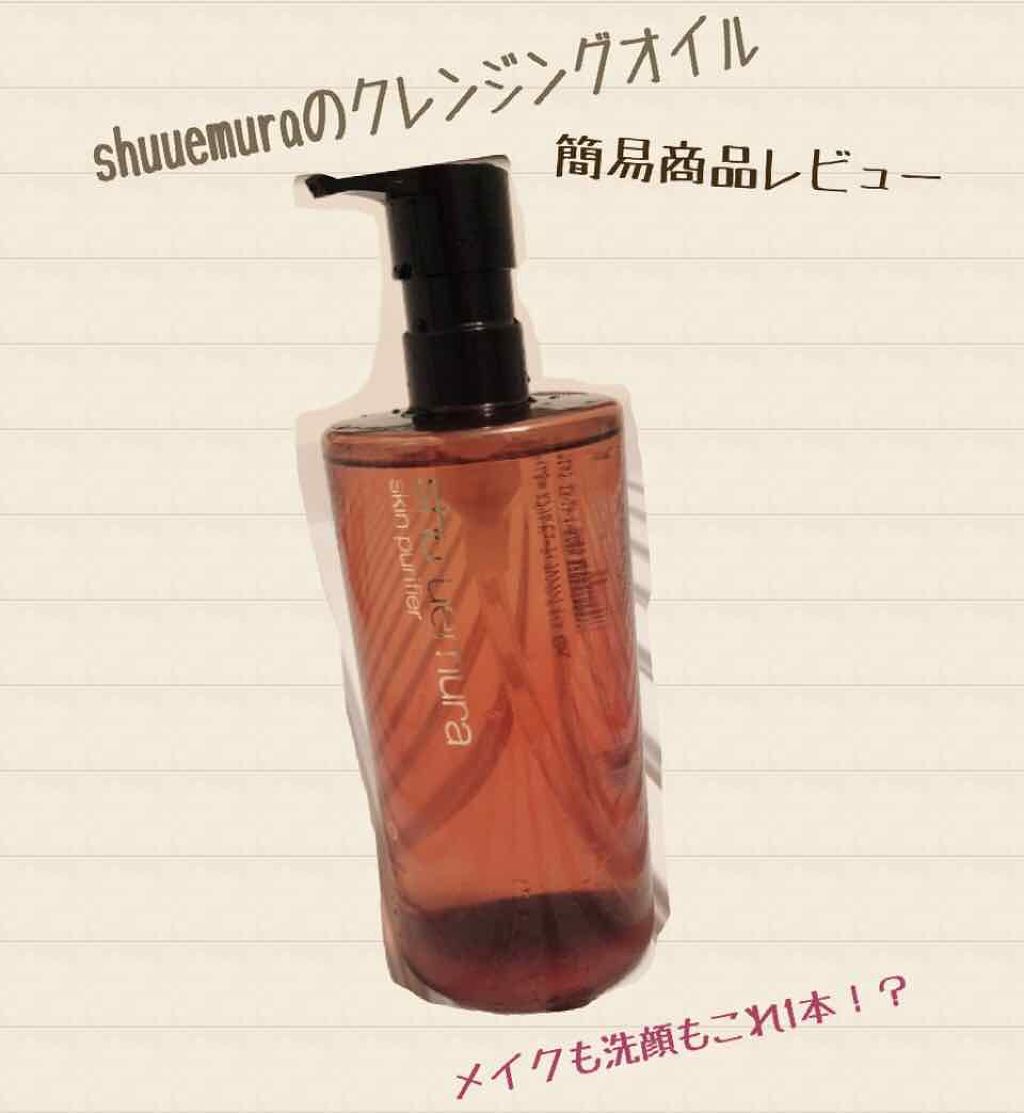 (旧)アルティム8∞ スブリム ビューティ クレンジング オイル/shu uemura/オイルクレンジングを使ったクチコミ(1枚目)
