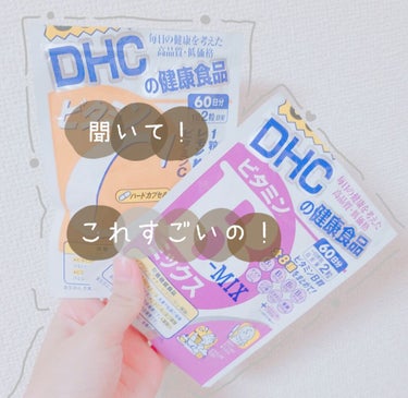 DHC ビタミンＣハードカプセル/DHC/美容サプリメントを使ったクチコミ（1枚目）