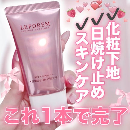 トーンアップUVクリーム/LEPOREM/化粧下地を使ったクチコミ(1枚目)