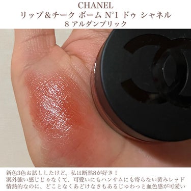  リップ＆チーク ボーム N°1 ドゥ シャネル 8 アルダン ブリック/CHANEL/口紅を使ったクチコミ（3枚目）