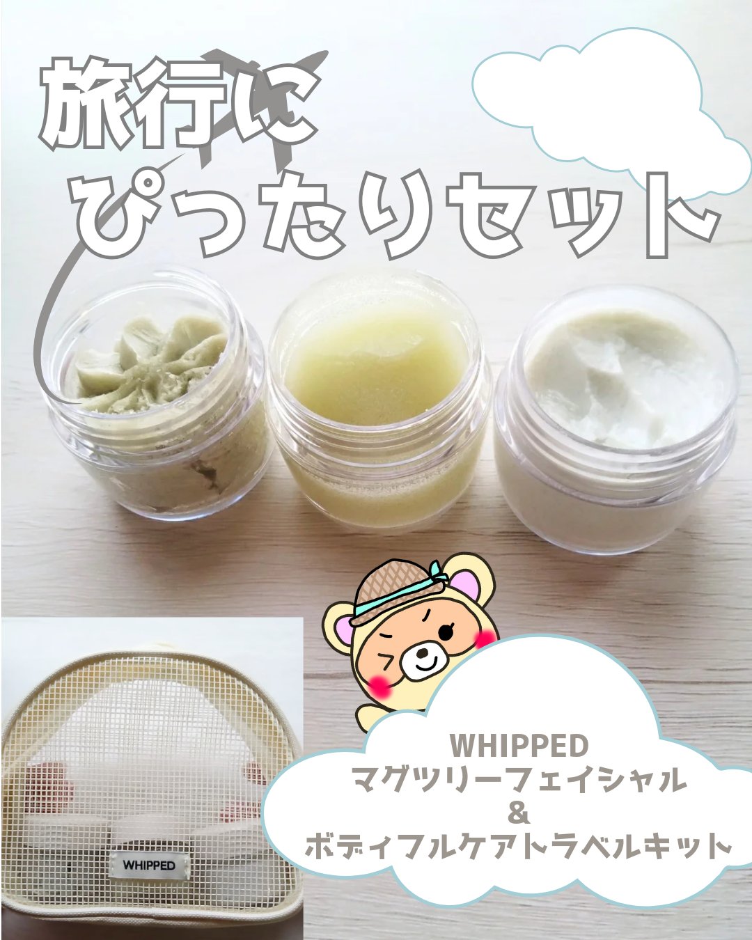 ホイップドマグツリーフェイシャル＆ボディトラベルキット/WHIPPED/その他キットセットを使ったクチコミ（1枚目）