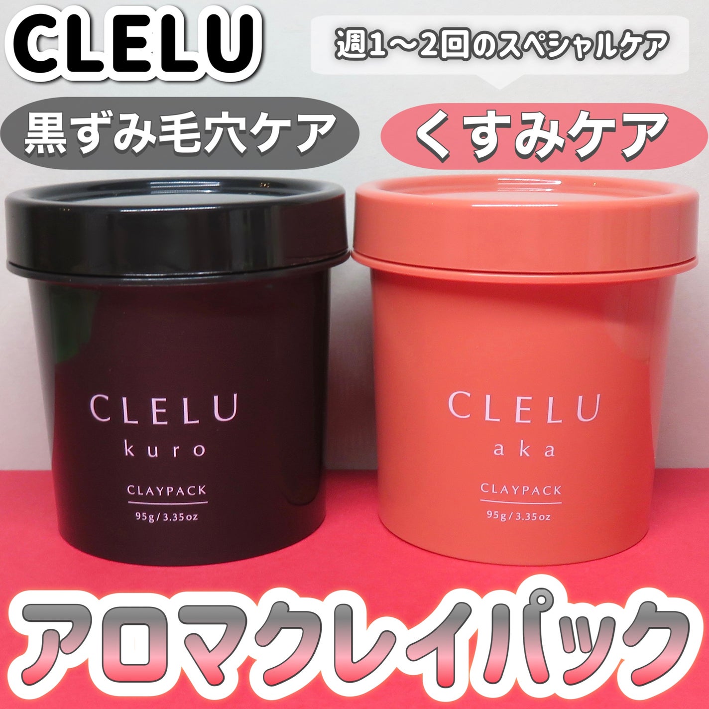 クレル クレイパック kuro〈洗い流すタイプ〉 /CLELU/洗い流すパック・マスクを使ったクチコミ(1枚目)