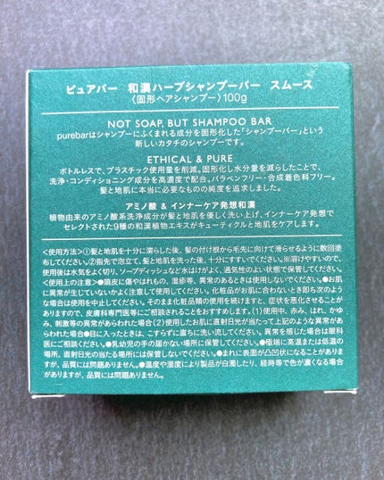 ピュアバー 和漢ハーブシャンプーバー スムース/purebar/市販シャンプーを使ったクチコミ(3枚目)