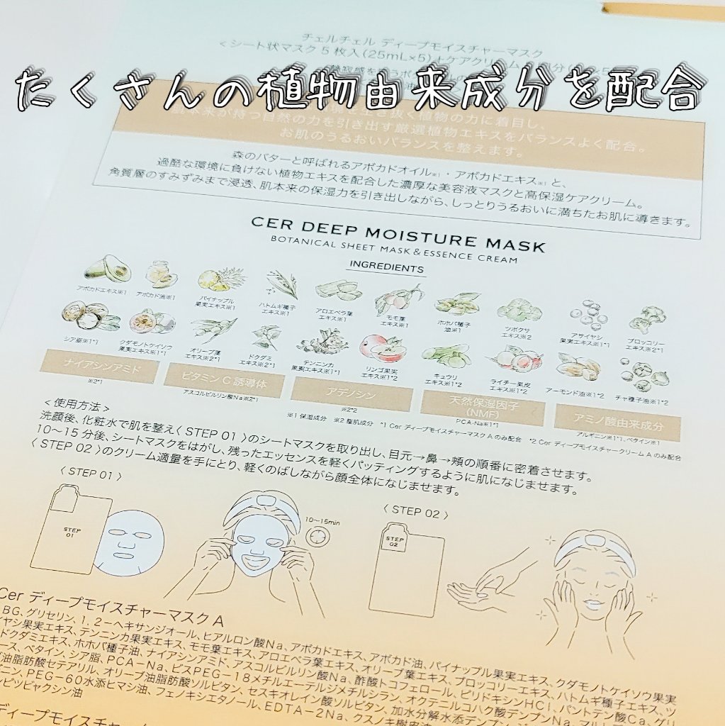 ディープモイスチャー マスク　(ケアクリーム付き)/cerXcer/シートマスク・パックを使ったクチコミ（2枚目）