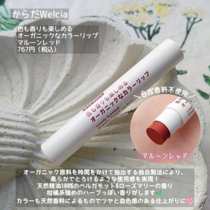 色も香りも楽しめるオーガニックなカラーリップ/からだWelcia・くらしWelcia/リップクリームを使ったクチコミ(3枚目)