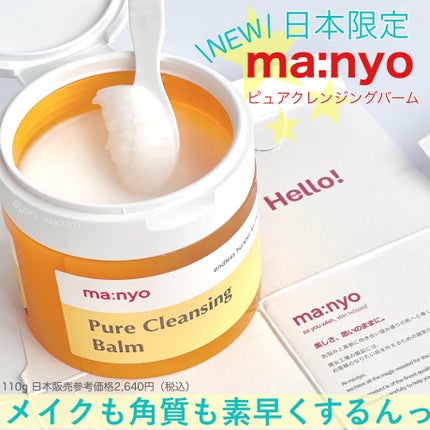 ピュアクレンジングバーム/manyo/クレンジングバームを使ったクチコミ(1枚目)
