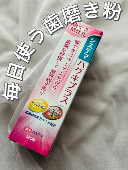 システマハグキプラス ハミガキ/システマ/歯磨き粉を使ったクチコミ(1枚目)