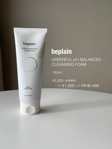 緑豆弱酸性クレンジング/beplain/クレンジングクリームを使ったクチコミ(1枚目)