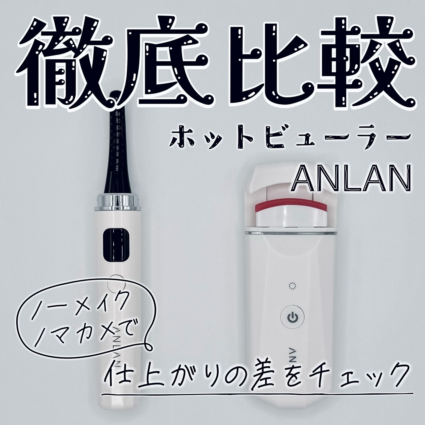 ホットビューラー カーラー型/ANLAN/ホットビューラーを使ったクチコミ（1枚目）