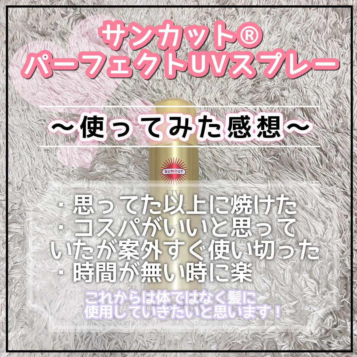サンカットR パーフェクトUV スプレー/サンカット®/日焼け止めミスト・スプレーを使ったクチコミ(3枚目)