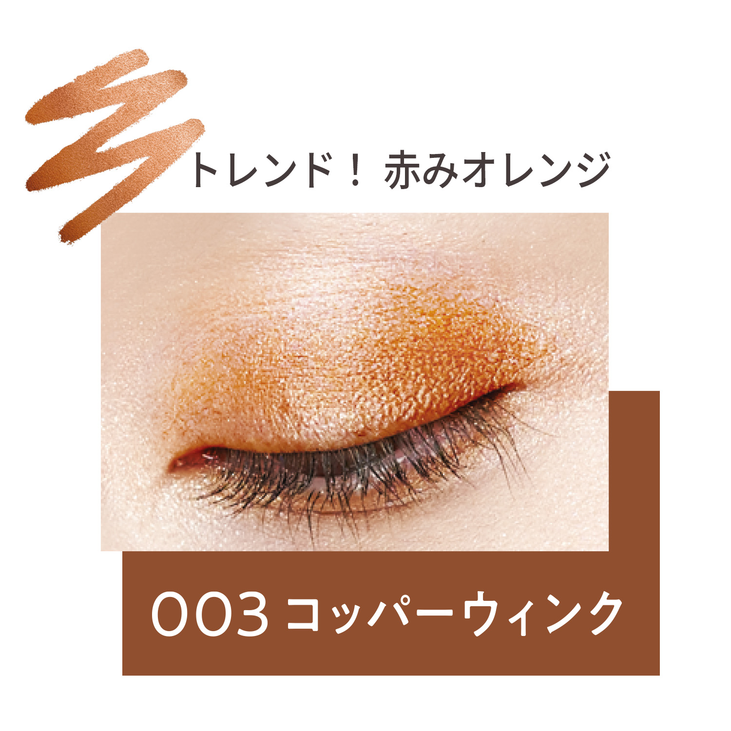 ワンダー ラスト アイシャドウ スティック | 003 コッパーウィンク