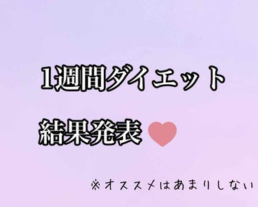 1週間ダイエット結果   

どーもどーも！干物ちゃんです！

ようやく1週間の短期間ダイエットが終了しました！(👏 '∀')

長かった長かった･･･
ちなみにオススメはしません。
健康診断が終わった