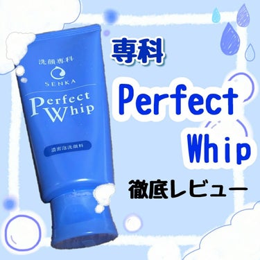 
○専科　パーフェクトホイップ

🌷　🌷　🌷　🌷　🌷　🌷　🌷　🌷　🌷　🌷　🌷　🌷　

今回紹介するのは、
専科　パーフェクトホイップ
です！👏✨
先に言うと、最高でした。
私の肌には相性がぴったりでした