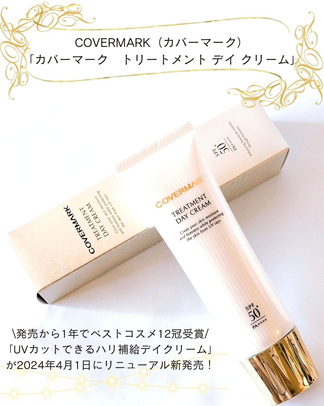 トリートメント デイ クリーム/COVERMARK/日焼け止めクリームを使ったクチコミ(2枚目)