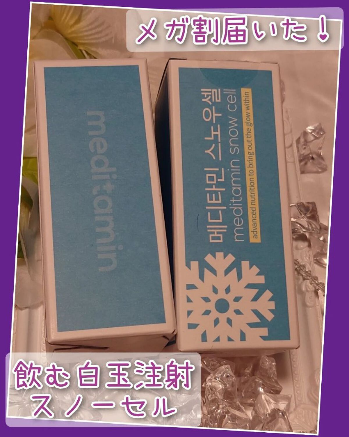 スノーセル/メディタミン/美容サプリメントを使ったクチコミ（1枚目）