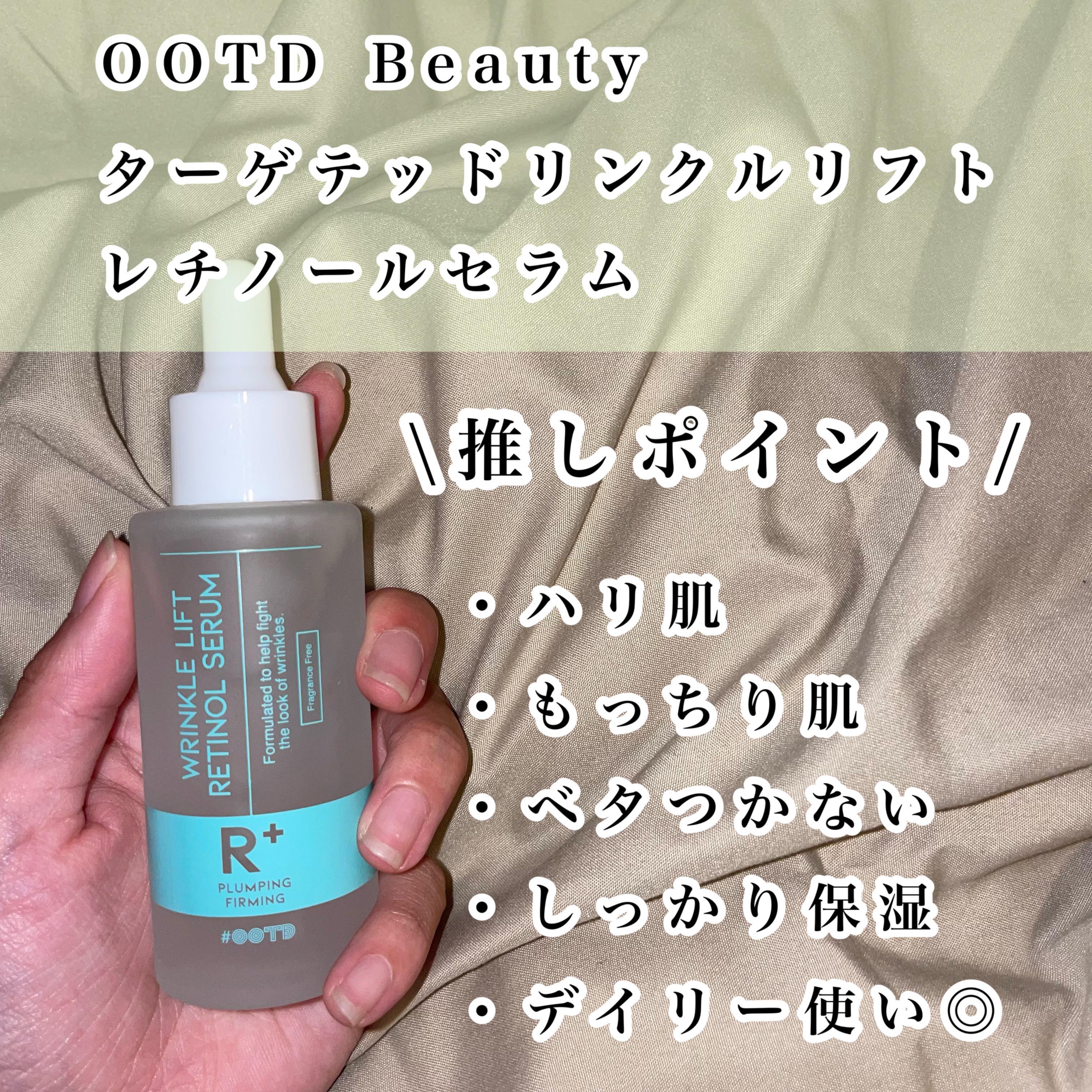 ターゲテッドリンクルリフトレチノールセラム/OOTD Beauty/美容液を使ったクチコミ（2枚目）