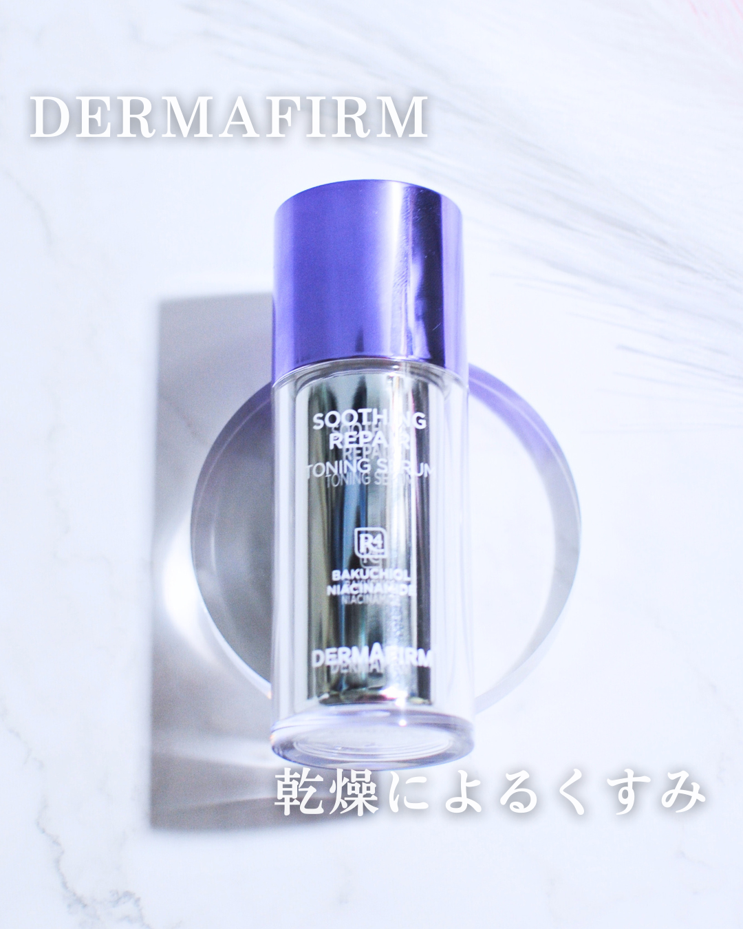 SOOTHING REPAIR TONING SERUM R4/ダーマファーム/美容液を使ったクチコミ（1枚目）