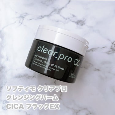 ソフティモ クリアプロ クレンジングバーム CICA ブラック/ソフティモ/クレンジングバームを使ったクチコミ（1枚目）