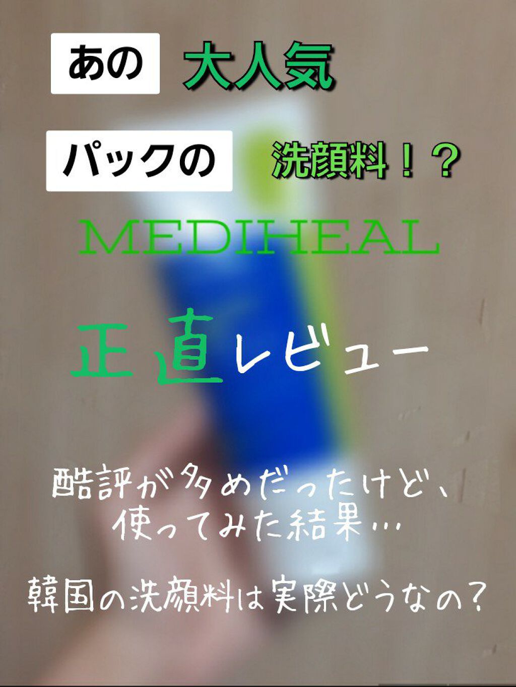 ティーツリーケア クレンジングフォーム JEX/MEDIHEAL/洗顔フォームを使ったクチコミ（1枚目）