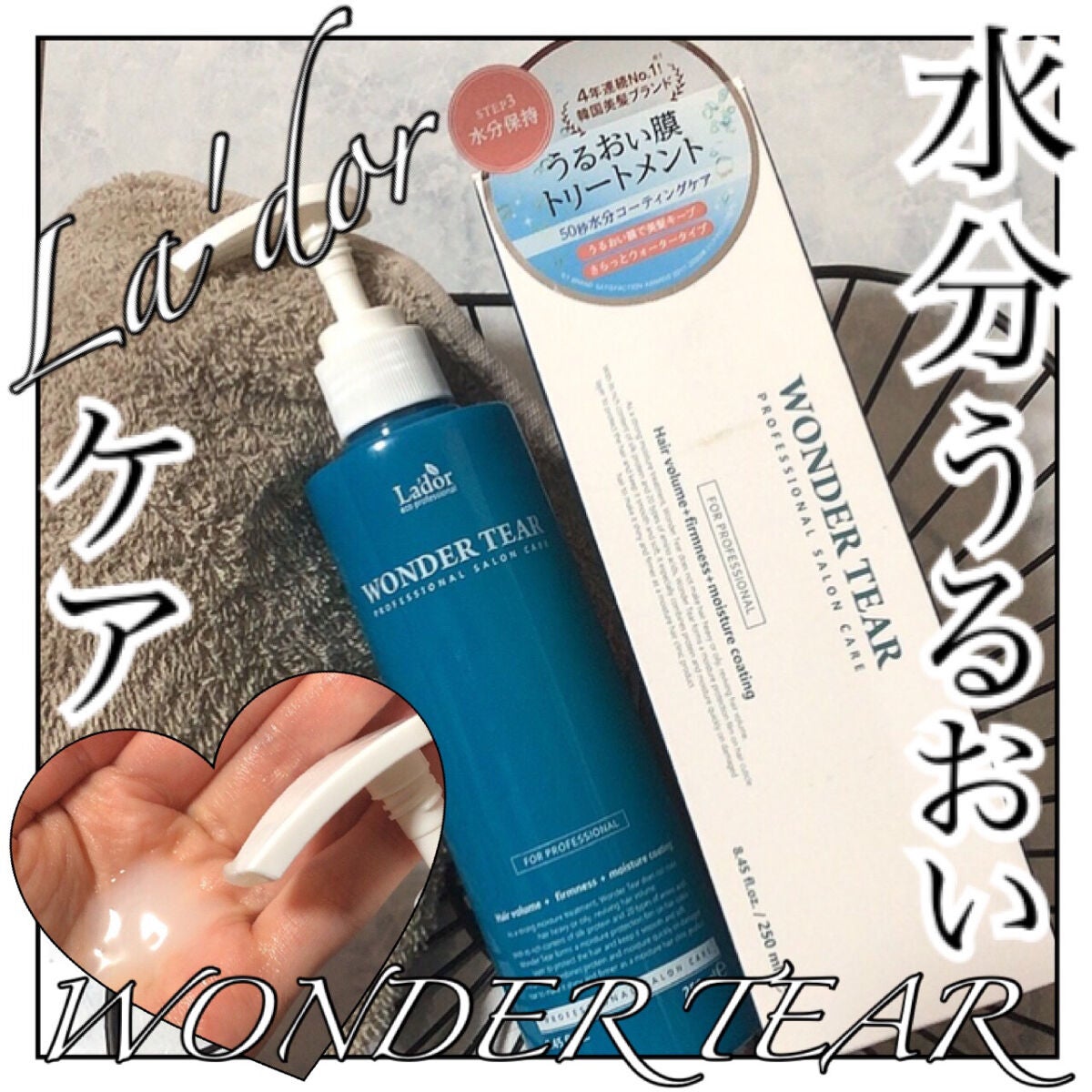 WONDER TEAR/La'dor/洗い流すヘアトリートメントを使ったクチコミ(1枚目)