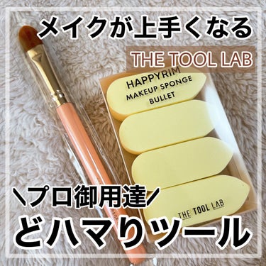 HAPPYRIM MAKEUP SPONGE BULLET/THE TOOL LAB/パフ・スポンジを使ったクチコミ（1枚目）