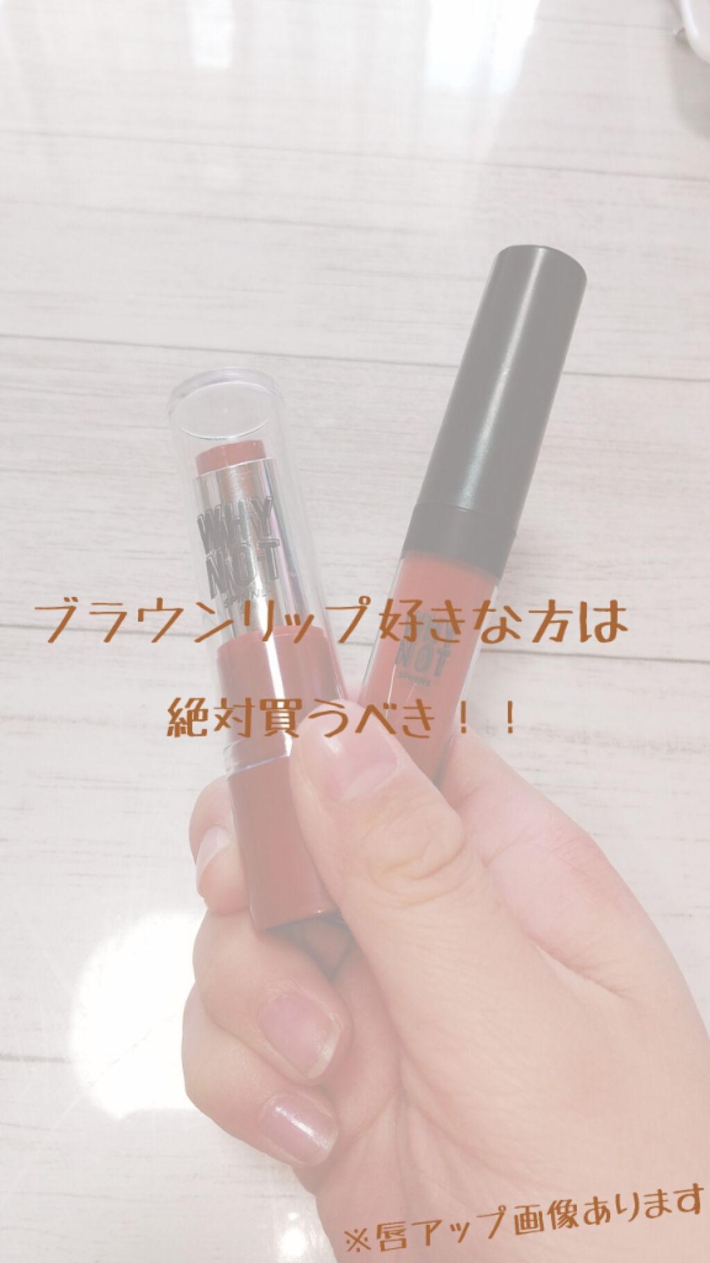 WHY NOT SPINNS リップスティック/DAISO/口紅を使ったクチコミ(1枚目)