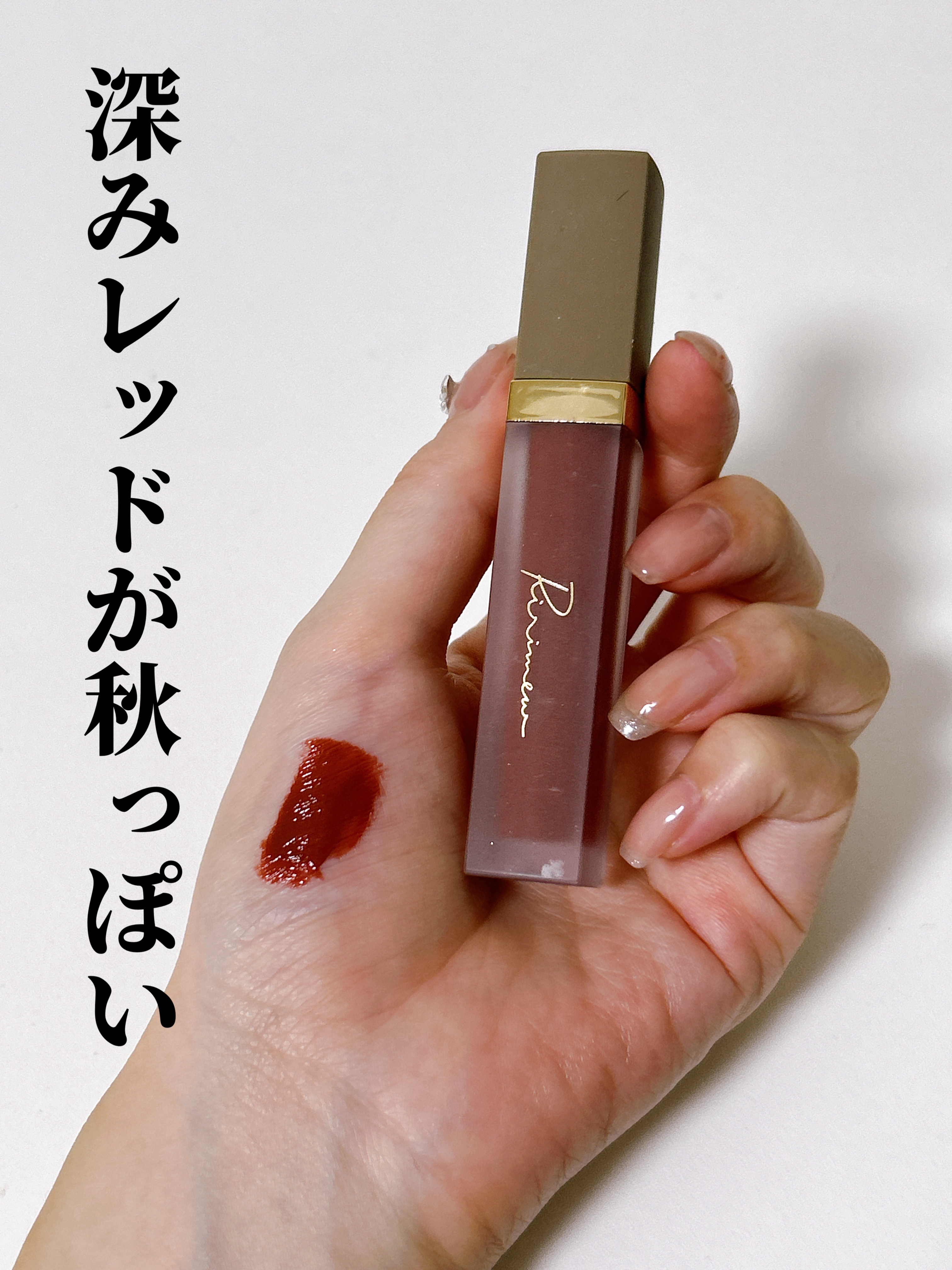 センシュアルフィックスティント/Ririmew/リップティントを使ったクチコミ（1枚目）