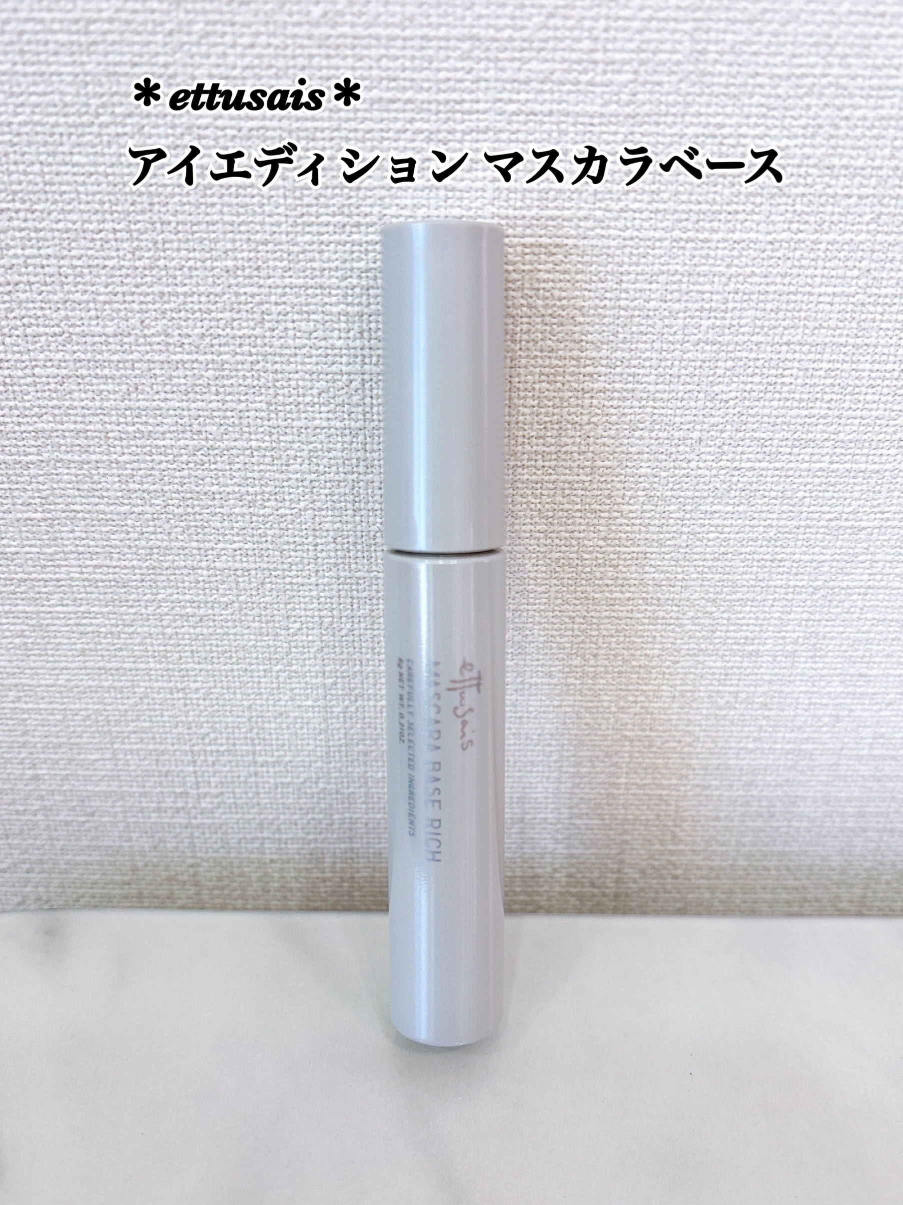 エテュセ マスカラベース リッチ/ettusais/マスカラ下地を使ったクチコミ（1枚目）