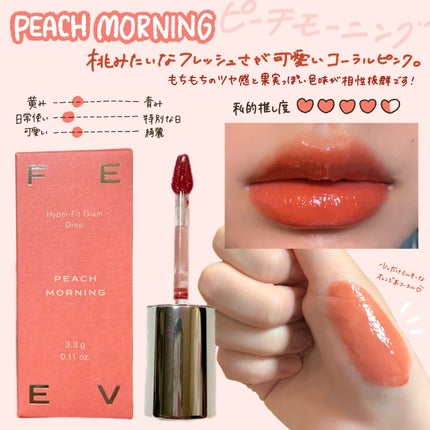 ハイパーフィットグラムドロップ/FEEV/リップグロスを使ったクチコミ(4枚目)