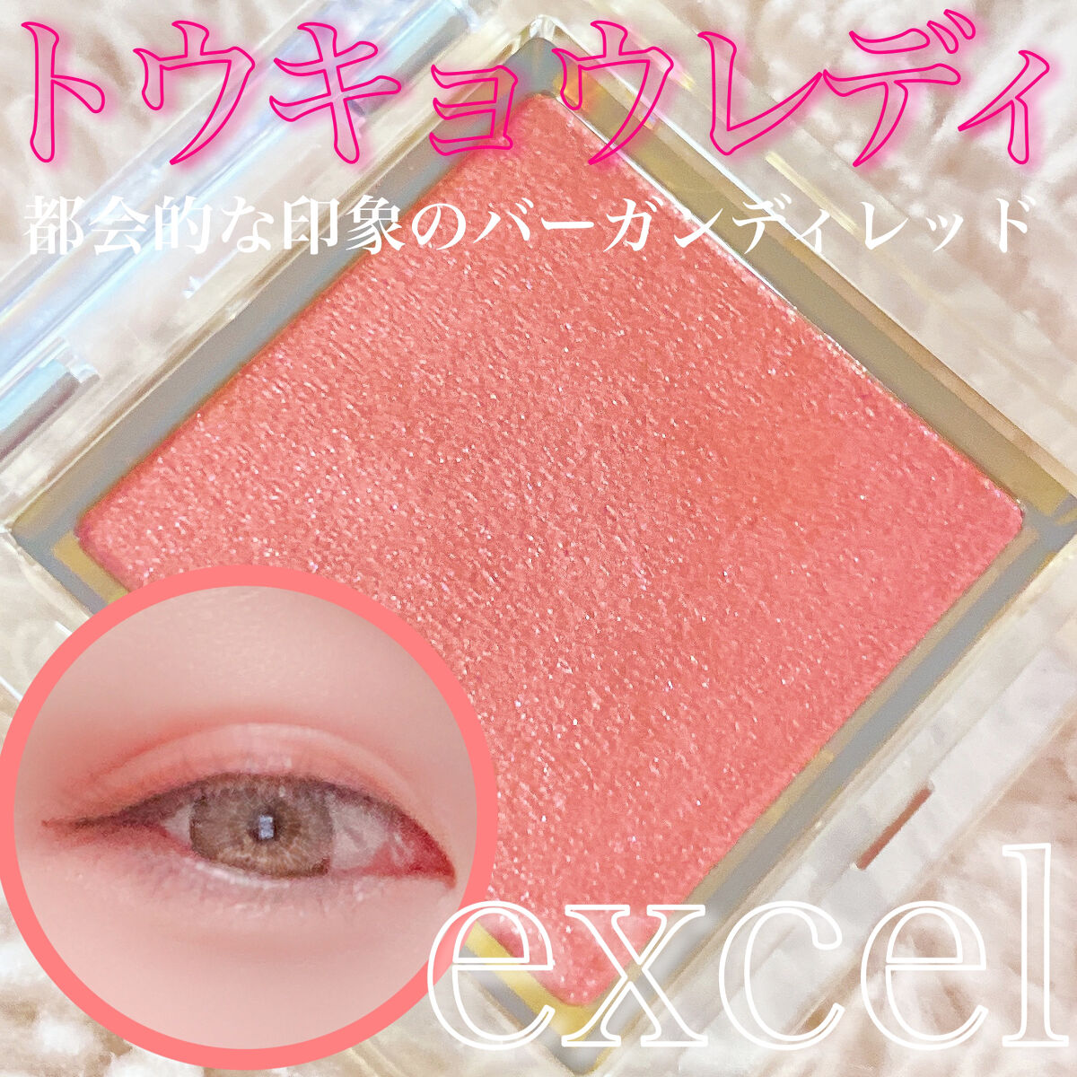 アイプランナー/excel/単色アイシャドウを使ったクチコミ（1枚目）