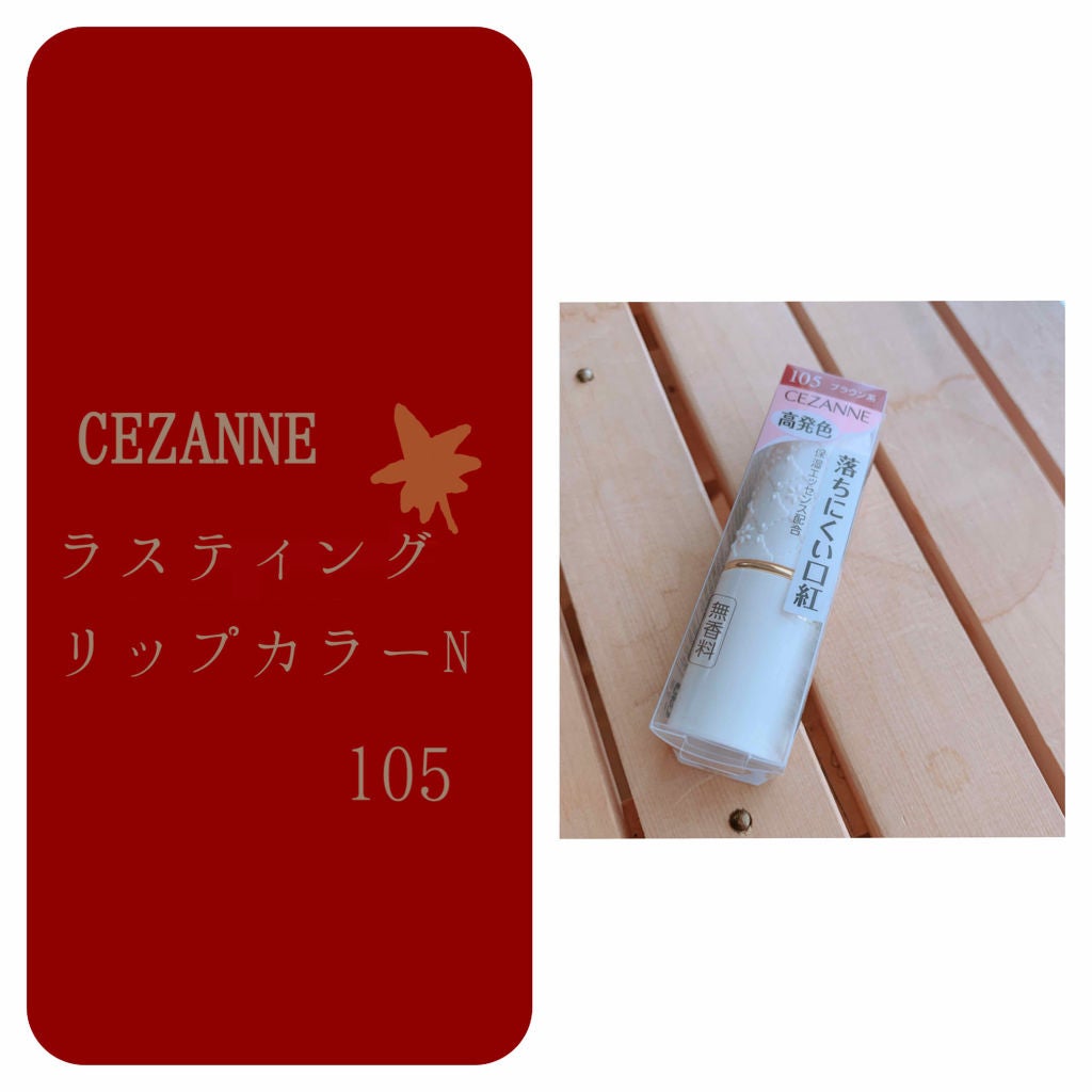 ラスティング リップカラーN/CEZANNE/口紅を使ったクチコミ(1枚目)