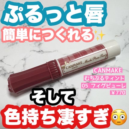 むちぷるティント/キャンメイク/リップティントを使ったクチコミ(1枚目)