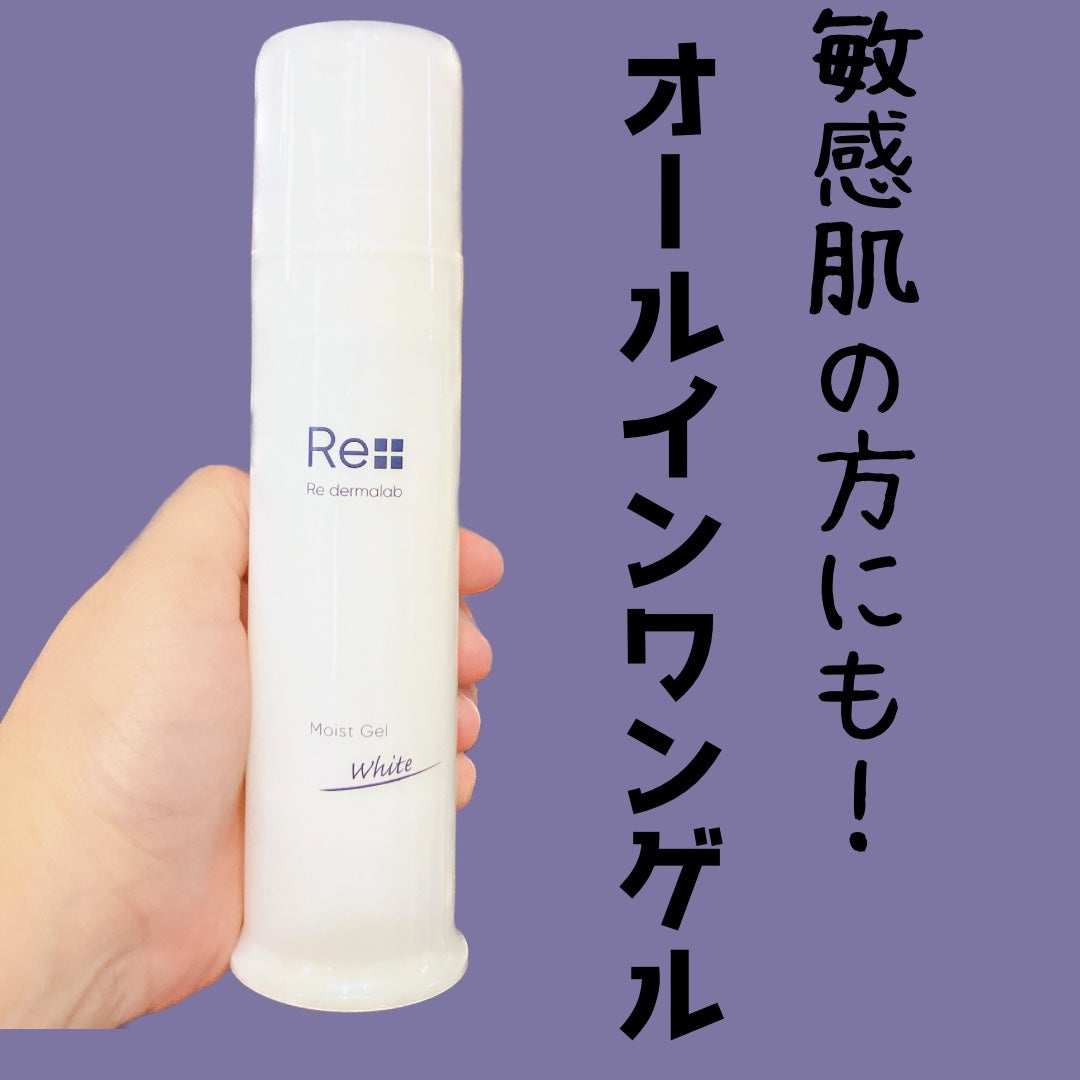 モイストゲルホワイト/Re dermalab/オールインワン化粧品を使ったクチコミ(1枚目)