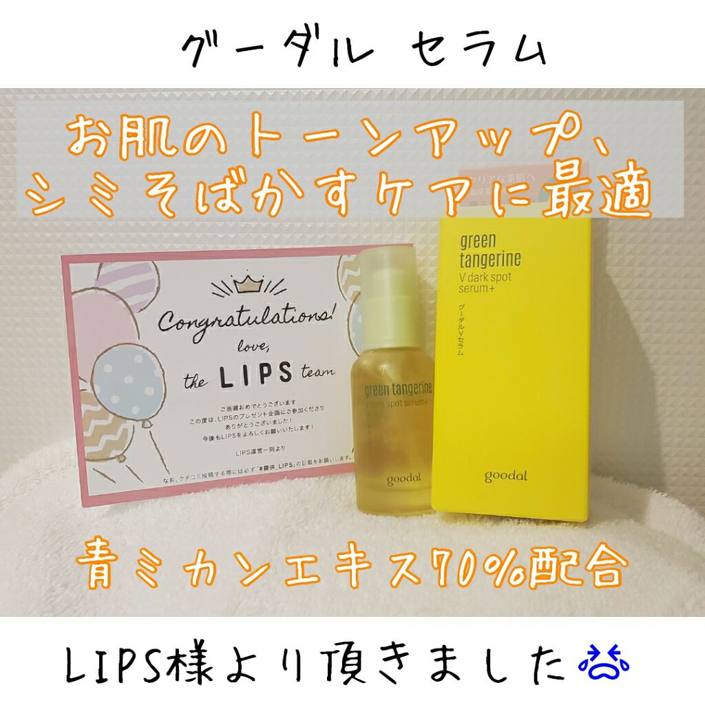 グリーンタンジェリン ビタC ダークスポットケアセラム/goodal/美容液を使ったクチコミ(1枚目)