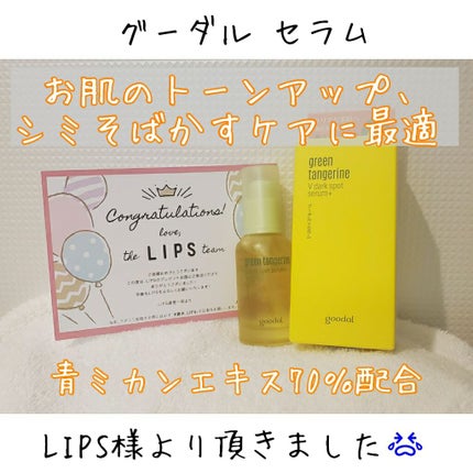 グリーンタンジェリン ビタC ダークスポットケアセラム/goodal/美容液を使ったクチコミ(1枚目)