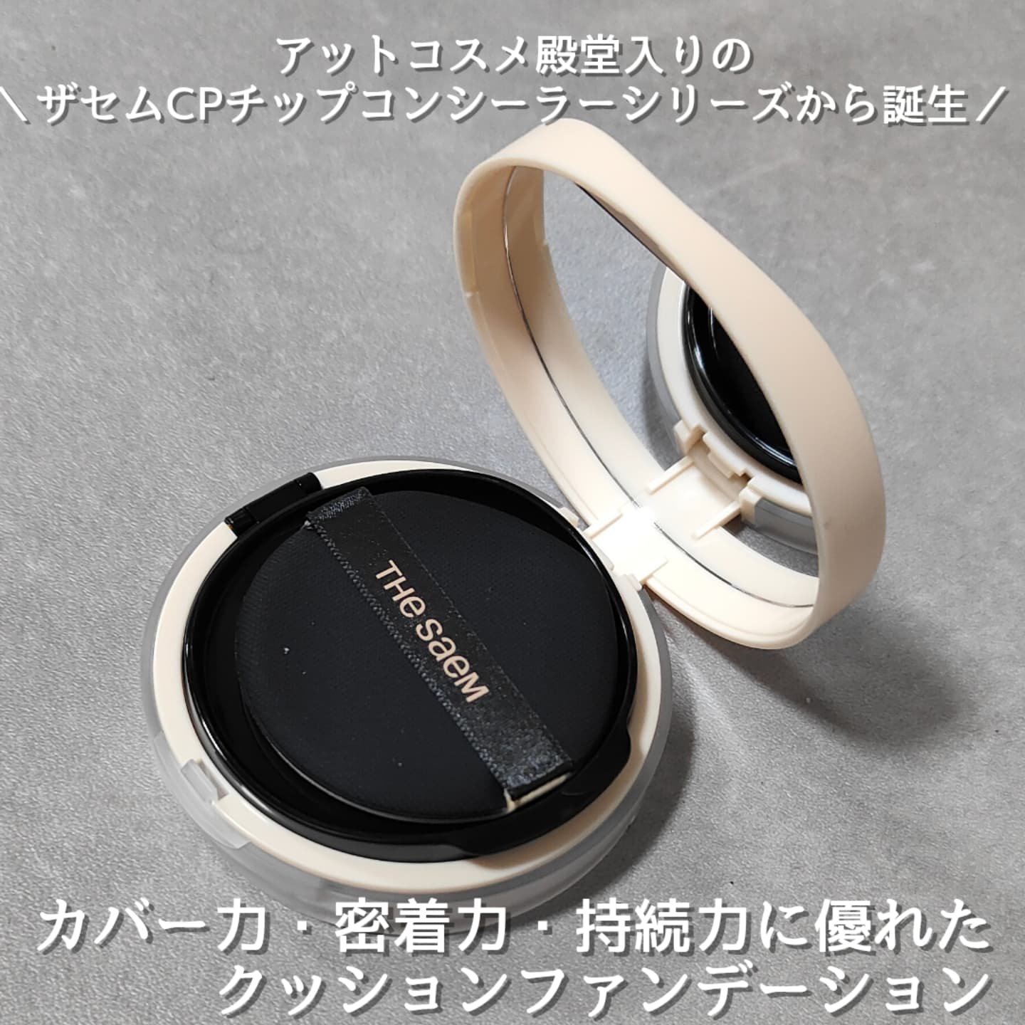 カバーパーフェクションコンシーラークッション/the SAEM/リキッドコンシーラーを使ったクチコミ（2枚目）